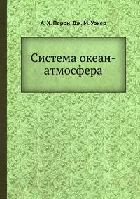 Система океан-атмосфера