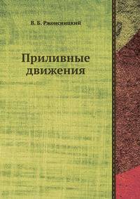 Приливные движения