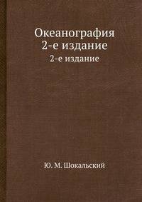 Океанография. 2-е издание