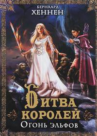 Битва королей. Огонь эльфов