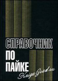 Справочник по пайке. /Под ред. И.Е. Петрунина 3-е изд.,перераб. и доп. //Петрунин И.Е.,Бунькина Р.Р.,Березников Ю.И.