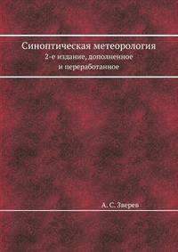 Синоптическая метеорология. 2-е издание, дополненное и переработанное