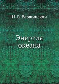 Энергия океана
