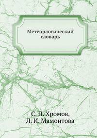 Метеорлогический словарь