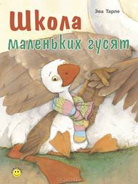 Школа маленьких гусят