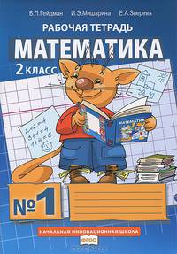 Математика. 2 класс. Рабочая тетрадь №1