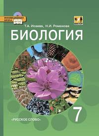 Биология. 7 класс. Учебник для общеобразовательных учреждений. Линия "Вектор". ФГОС