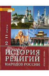 История религий народов России 10-11 классы. Учебник для общеобразовательных учереждений. ФГОС