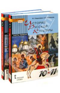История русской культуры. 10-11 классы. Учебник для общеобразовательных учреждений. ФГОС