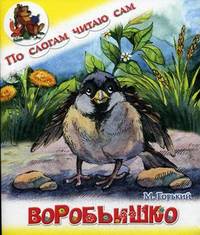 Воробьишко