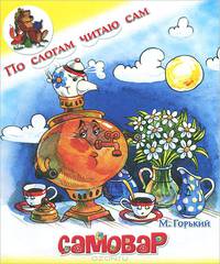 Самовар