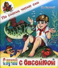 Случай с Евсейкой