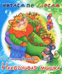 Находчивая мышка