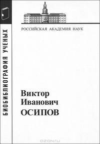Осипов Виктор Иванович