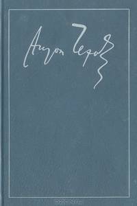 А. П. Чехов. Полное собрание сочинений и писем в 30 томах (комплект из 29 книг)