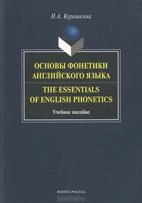 Основы фонетики английского языка. The Essentials of English Phonetics. Учебное пособие