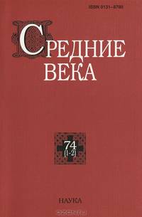 Средние века. Исследования по истории Средневековья и раннего нового времени. Выпуск 74 (1-2)