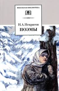 Поэмы / Н.А. Некрасов; Сост., вступ. ст., коммент. Ю.В. Лебедев; Художник Г.С. Волхонская. - ил. - (Школьная библиотека).