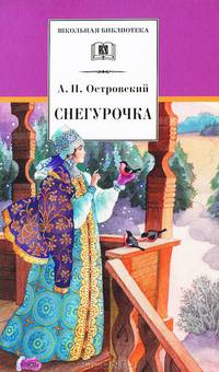 Снегурочка