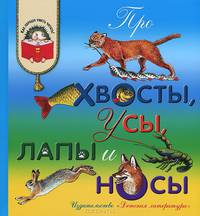 Про хвосты, усы, лапы и носы. Рассказы о животных