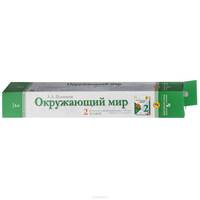 Окружающий мир. 2 класс. Комплект демонстрационных таблиц с методическими рекомендациями