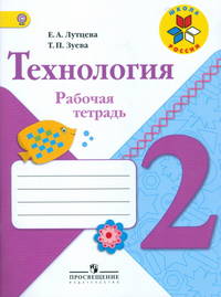 Технология. 2 кл. Рабочая тетрадь. + вкладка (УМК 'Школа России') (ФГОС)