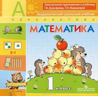 Математика. 1 класс. Электронное приложение к учебнику Г. В. Дорофеева, Т. Н. Мираковой (аудиокурс на CD)