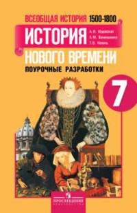 Всеобщая история. История нового времени. 1500-1800. Поурочные разработки. 7 класс. Пособие для учителей общеобразовательных организаций