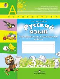 Русский язык. 3 класс. Тренировочные и проверочные работы. ФГОС