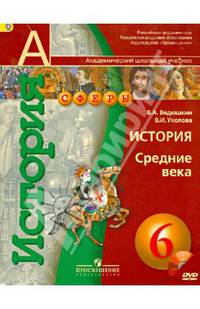Истоpия средних веков. 6 класс. Учебник. ФГОС (+ CD-ROM)
