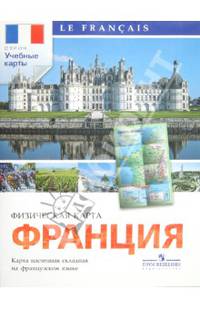 Французский язык. Физическая карта Франции (настенная, на французском языке)