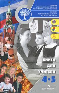 Основы духовно-нравственной культуры народов России. Основы религиозных культур и светской этики. 4-5 класс. Книга для учителя