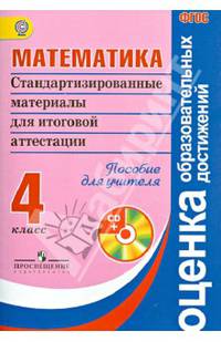 Русский язык. 4 класс. Стандартизированные материалы для итоговой аттестации. Пособие для учителя. ФГОС (+ CD-ROM)