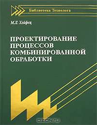 Проектирование процессов комбинированной обработки (Серия:"Библиотека технолога")