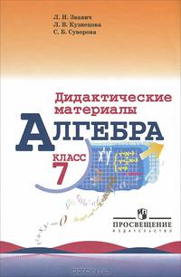 Алгебра. 7 класс. Дидактические материалы