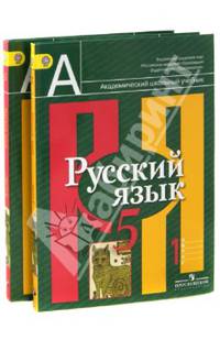 Русский язык. 5 класс. Учебник для общеобразовательных учреждений. Комплект из 2-х частей. ФГОС