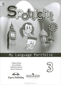 Английский язык. Английский в фокусе. 3 кл. Языковой портфель. (ФГОС)