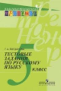 Тестовые задания по русскому языку. 5 класс