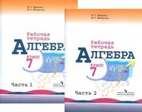 Алгебра. 7 класс. Рабочая тетрадь. К учебнику Ю.Н. Макарычева (количество томов: 2)