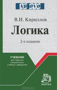 Логика. Учебник для средних специальных учебных заведений
