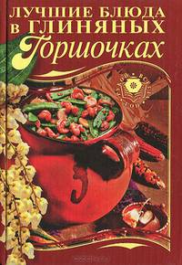 Лучшие блюда в глиняных горшочках