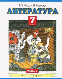 Литература. 7 класс. В 2 частях. Часть 1