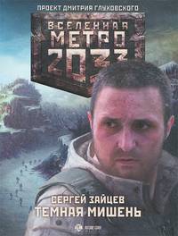 Метро 2033. Темная мишень