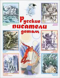 Русские писатели детям