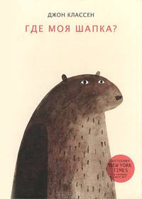 Где моя шапка?