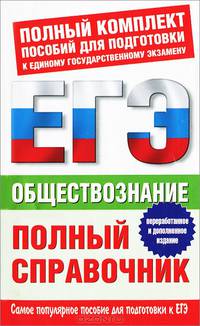 ЕГЭ Обществознание. Полный справочник для подготовки к ЕГЭ