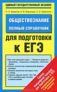 ЕГЭ 2014. Обществознание. Полный справочник для подготовки к ЕГЭ