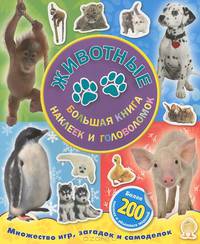 Животные. Большая книга наклеек и головоломок