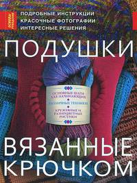 Подушки, вязанные крючком