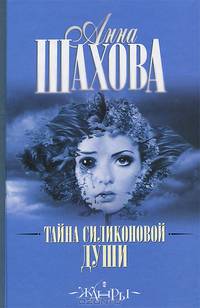 Тайна силиконовой души